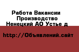 Работа Вакансии - Производство. Ненецкий АО,Устье д.